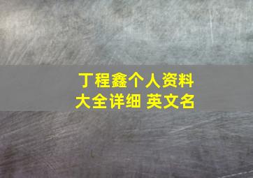 丁程鑫个人资料大全详细 英文名